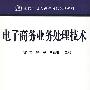21世纪高校教材:电子商务业务处理技术