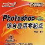 快乐驿站：Photoshop CS3版综合应用零起点