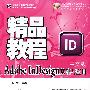 精品教程：中文版Adobe lnDesign基础与应用精品教程