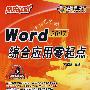 快乐驿站：Word2007版综合应用零起点