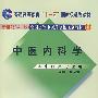 中国内科学/供中医类专业用