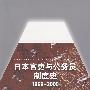 日本官吏与公务员制度史：1868-2005