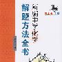 新编中学化学解题方法全书（高中版）上卷