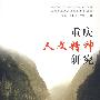 重庆人文精神研究
