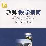 教师教学指南