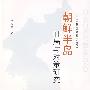 朝鲜半岛时局与对策研究