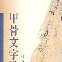 甲骨文字歌