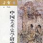 朵云6720世纪中国美术史学研究