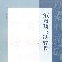 颜真卿书法导临