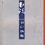 书房撷趣