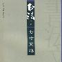 方寸天地