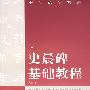 史晨碑基础教程