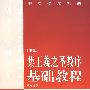 集王羲之圣教序基础教程