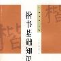 楷书基础知识
