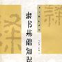 隶书基础知识