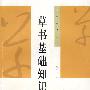 草书基础知识