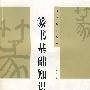 篆书基础知识