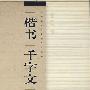 楷书千字文