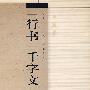 行书千字文