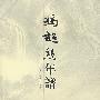 冯超然年谱