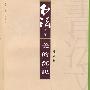 美的沉思(批评篇)