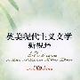 英美现代主义文学新视野