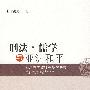 刑法·儒学与亚洲和平:西原春夫教授在华演讲集
