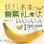 快乐水果香蕉健康法
