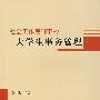 社会工作视野下的大学生事务管理