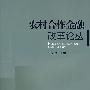农村改革金融改革论丛