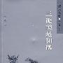 三论美是和谐
