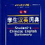 新编学生汉英词典