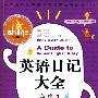 英语日记大全*高中生