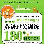 初中生英语过关训练180篇*阅读与完形