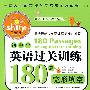 初中生英语过关训练180篇*完形填空