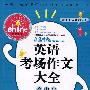 英语考场作文大全*高中生