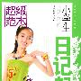 小学生日记起步--超级范本