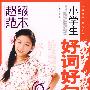 小学生好词好句好段--超级范本