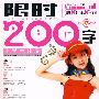 小学生作文限时200字