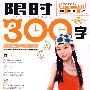小学生作文限时300字