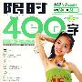 小学生作文限时400字
