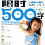 小学生作文限时500字