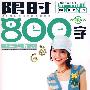 中学生作文限时800字
