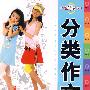 小学生分类作文3年级