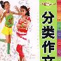 小学生分类作文4年级