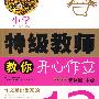 开心特级教师教你作文1~2