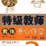 开心特级教师教你作文3年