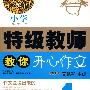 开心特级教师教你作文4年