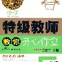 开心特级教师教你作文5年