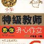 开心特级教师教你作文6年